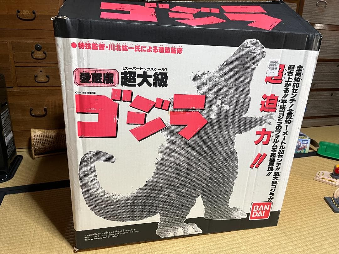 ゴジラ 愛蔵版 超大級 スーパービッグスケール バンダイ GODZILLA