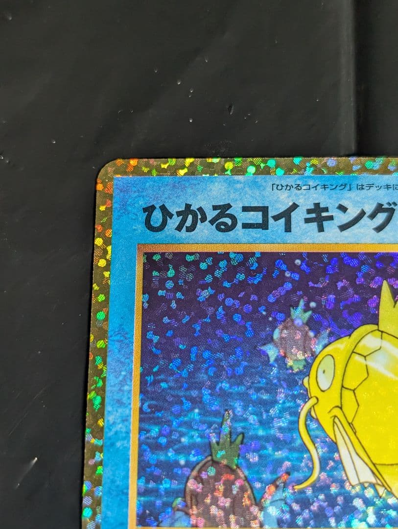 ひかるコイキング(25th)【P】{010/025} [S8a-P]