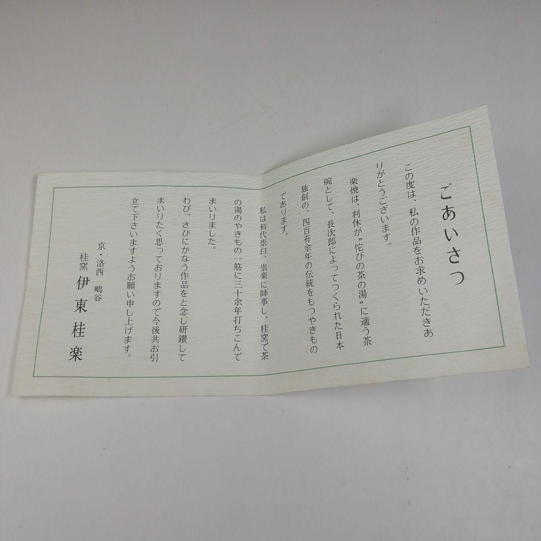 Ｔ７０３　茶碗　『白刷毛目　平茶碗』『桂窯　伊東桂楽 造』　共箱　抹茶碗　茶道具