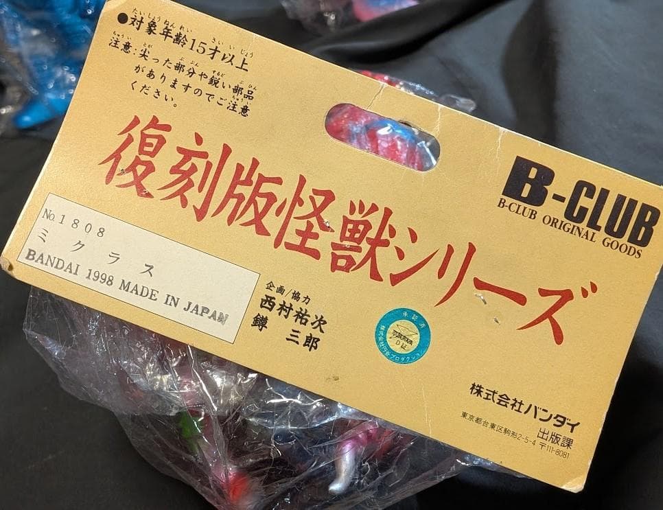 ウインダム＆ミクラス＆アギラ（ブルマァク復刻）未開封ソフビフィギュア３体セット