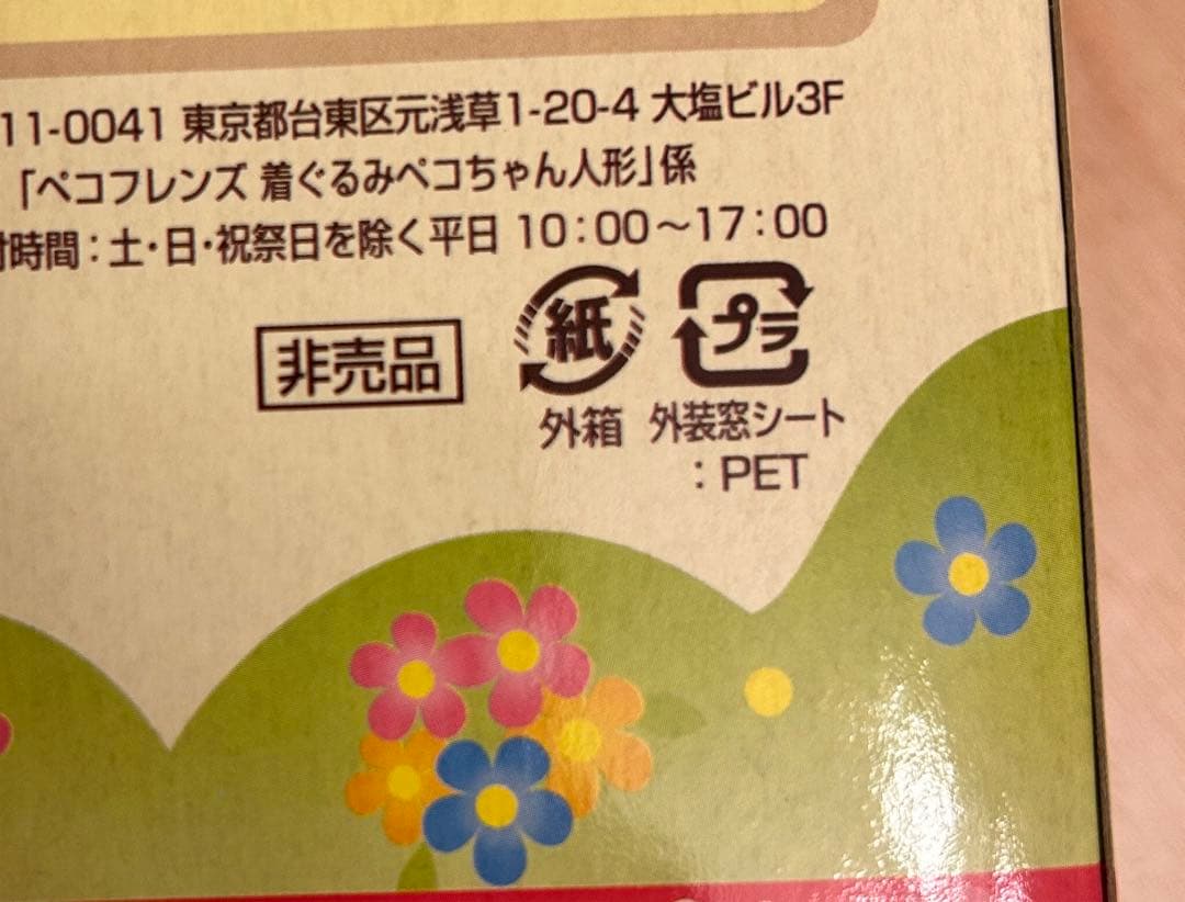 不二家のペコちゃん　 着ぐるみ　ペコちゃん人形　うさぎ　当選　ペコフレンズ