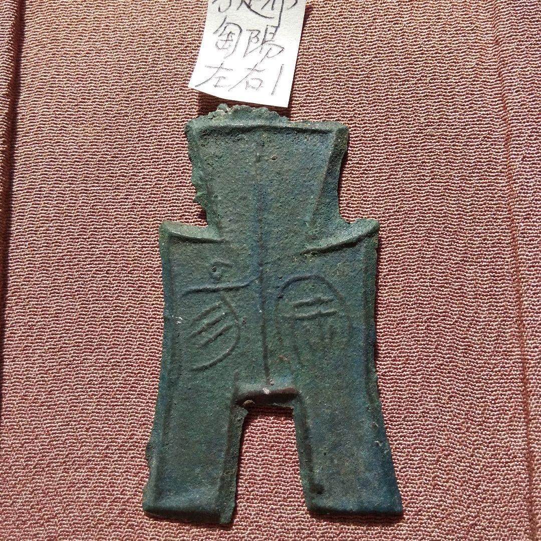 方足布　匋陽　背左右１　古文銭　斉　春秋戦国　古銭　中国　貨幣