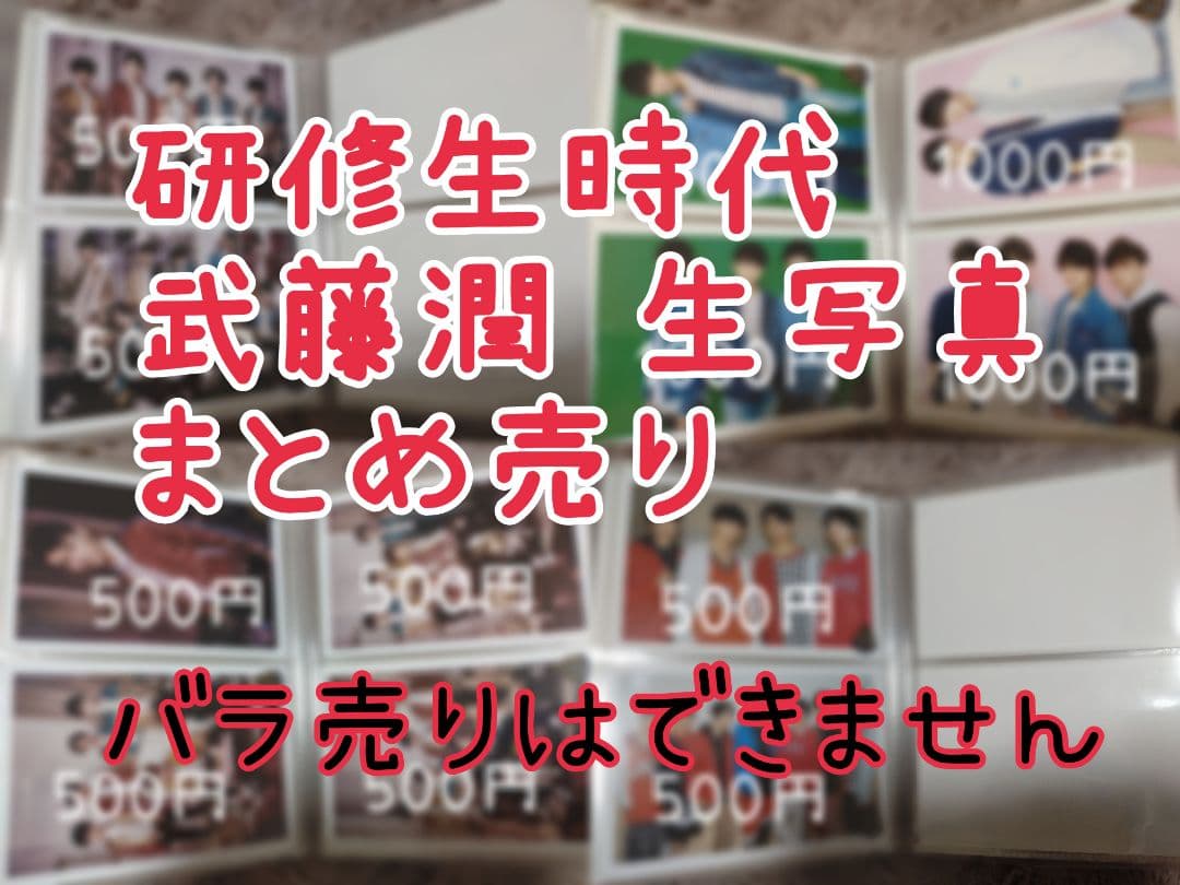 武藤潤 生写真 まとめ売り
