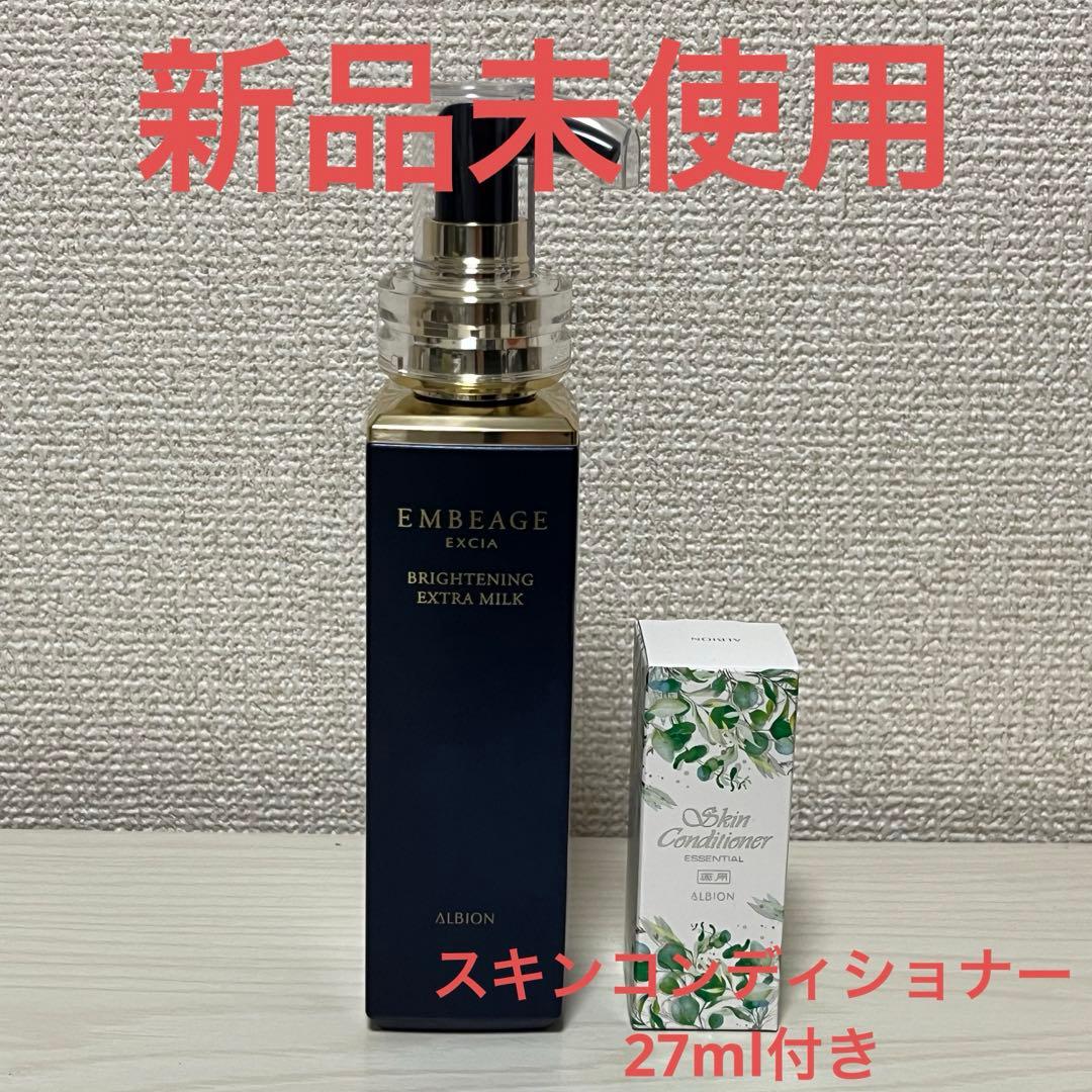 【新品未使用】アルビオン アンベアージュ ブライトニング エクストラミルク
