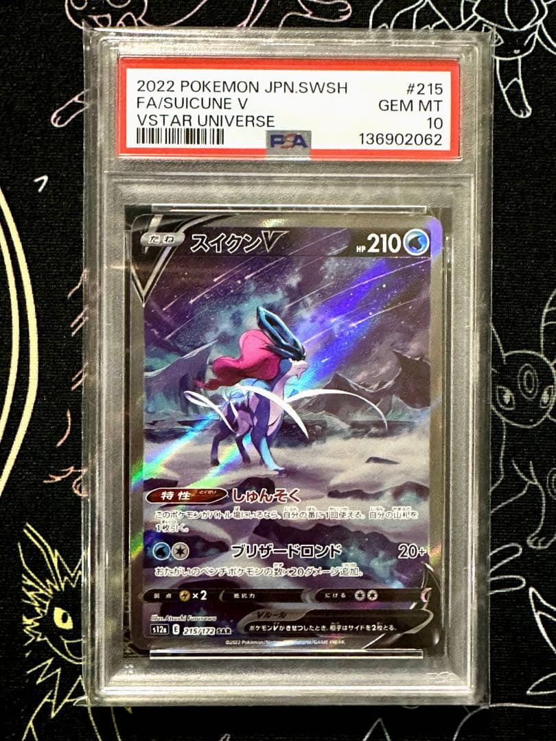 スイクンV SAR PSA10