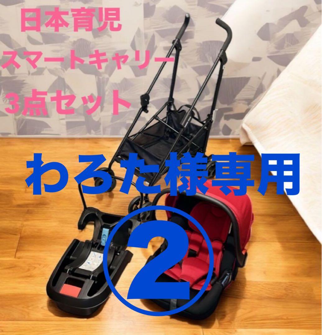 【わろた】日本育児　スマートキャリー　3点セット