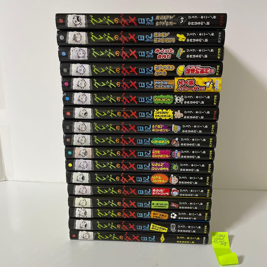 グレッグのダメ日記 1〜17巻の17冊セット ジェフ・キニー