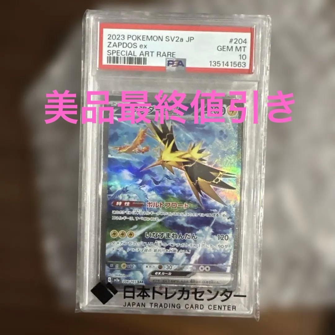 サンダーex SAR SV2a ポケモンカード151 204/165 PSA10