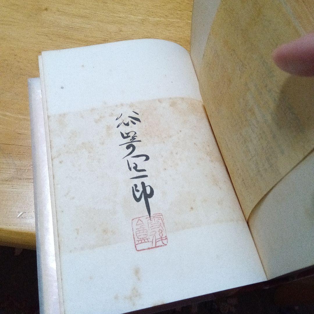 谷崎潤一郎　少将滋幹の母　サイン　署名　限定