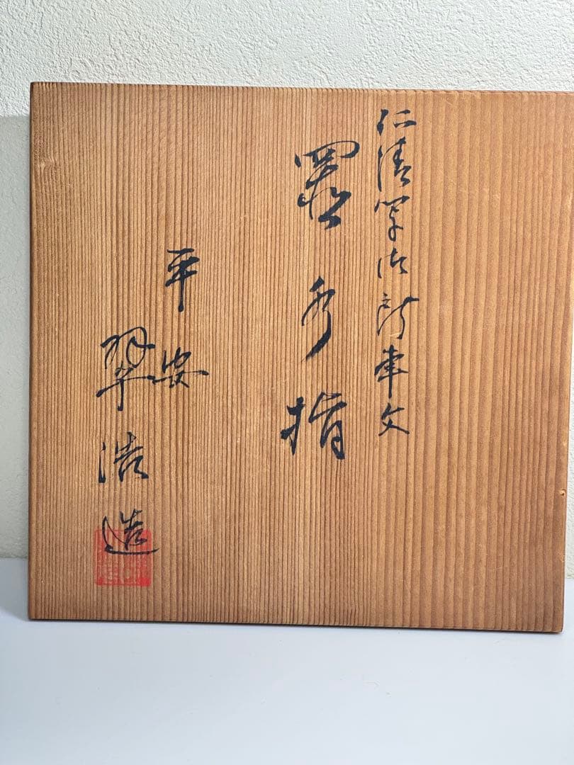 水指 平安翠浩作 御所車図 共箱 茶道具