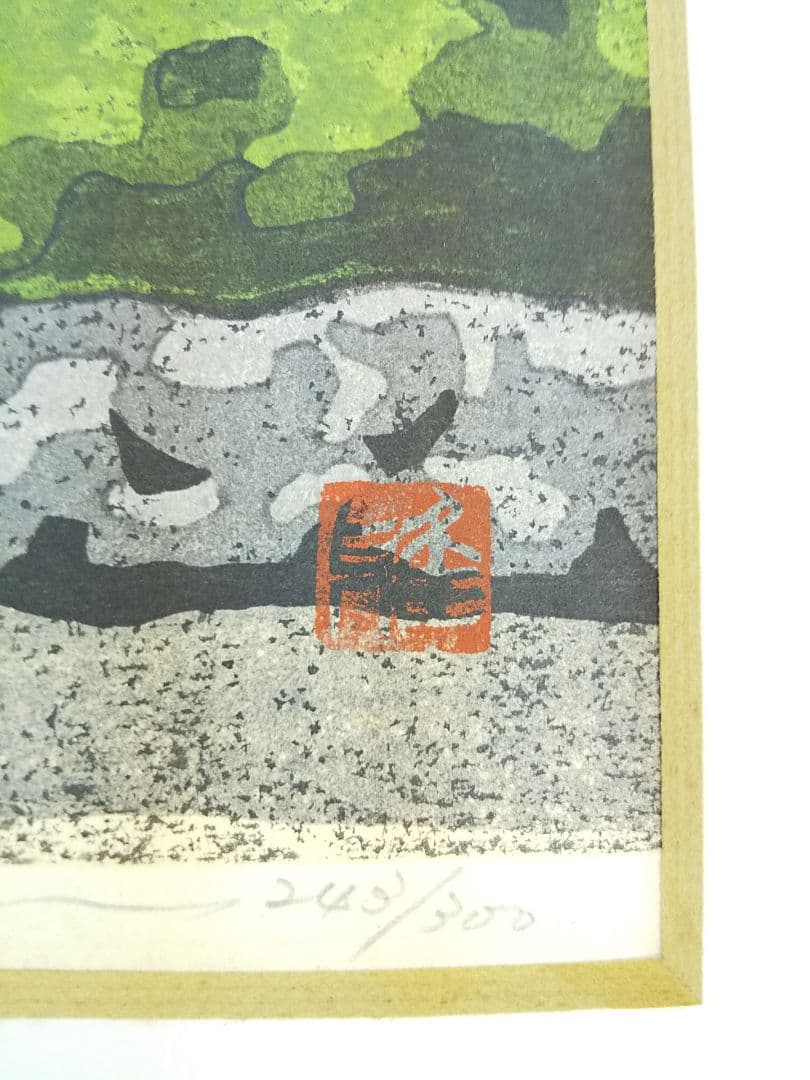 木版画家 井堂雅夫 【京落柿舎】243／300