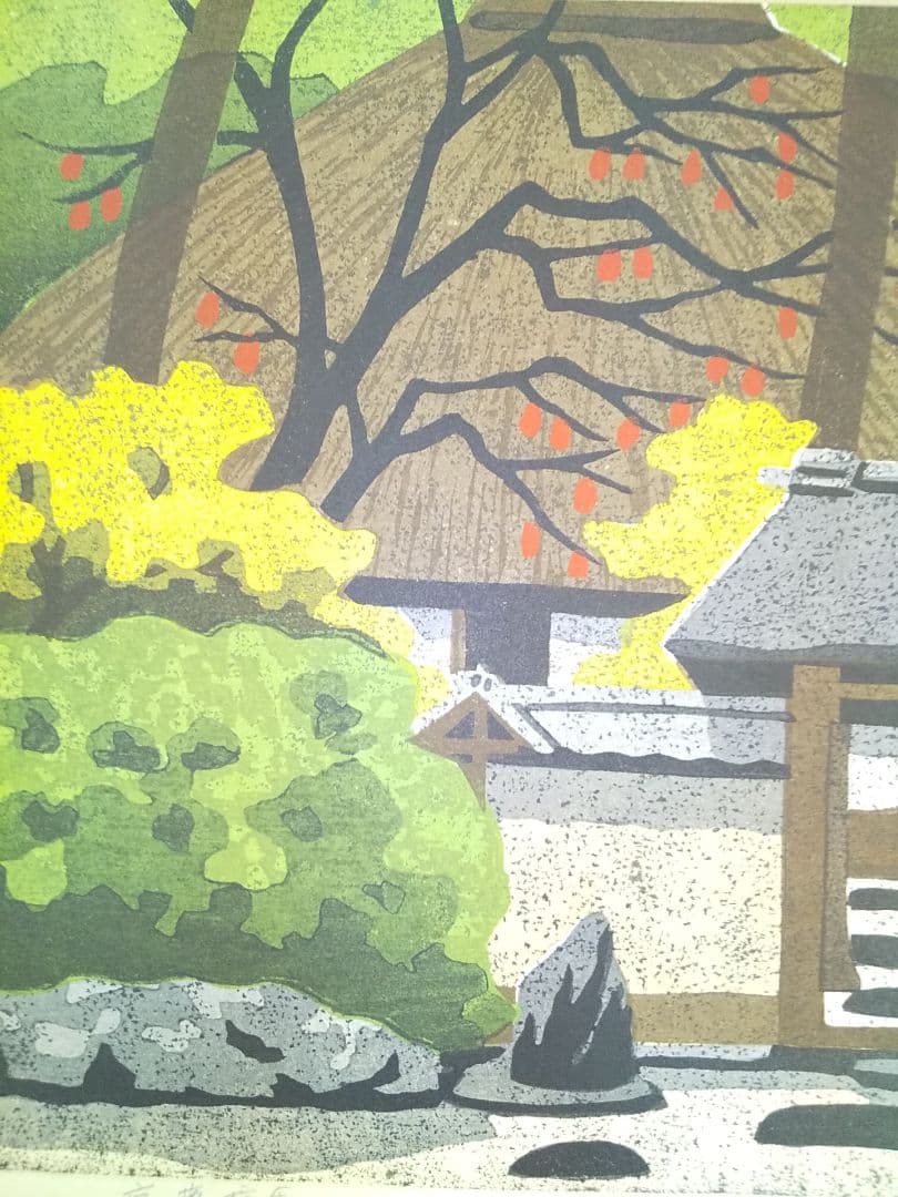 木版画家 井堂雅夫 【京落柿舎】243／300