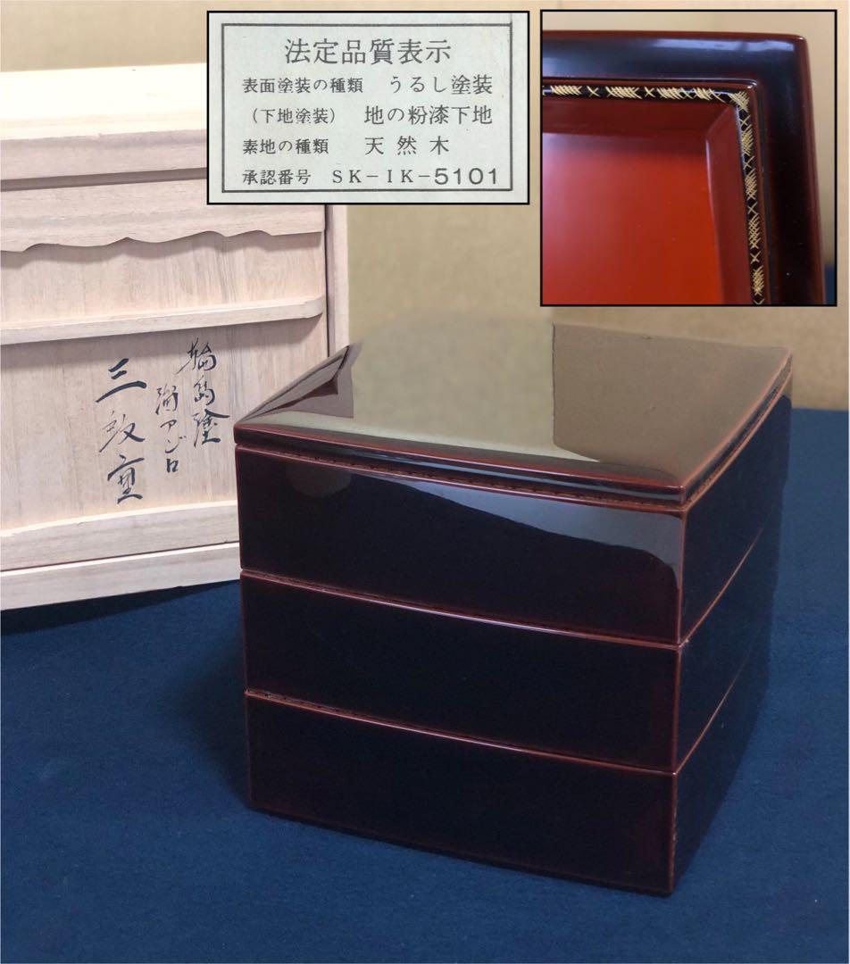 《R》輪島塗 溜アジロ 三段重 木製漆器 木箱　260120き5