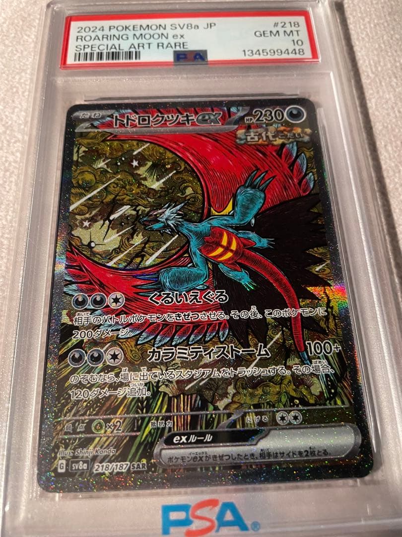 PSA10 トドロクツキ SAR ポケモンカード