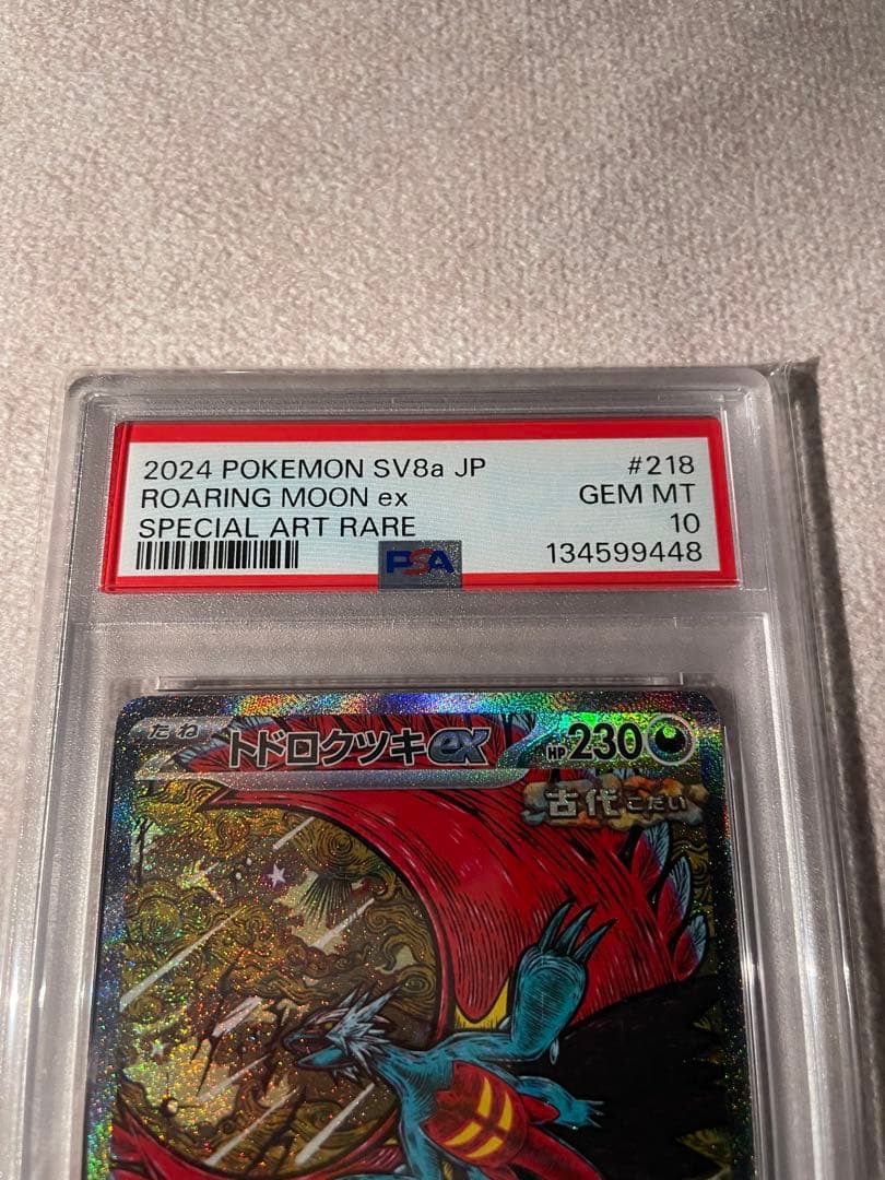 PSA10 トドロクツキ SAR ポケモンカード