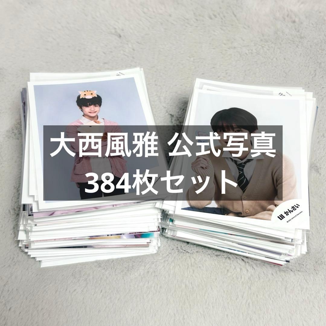 大西風雅 公式写真 まとめ売り