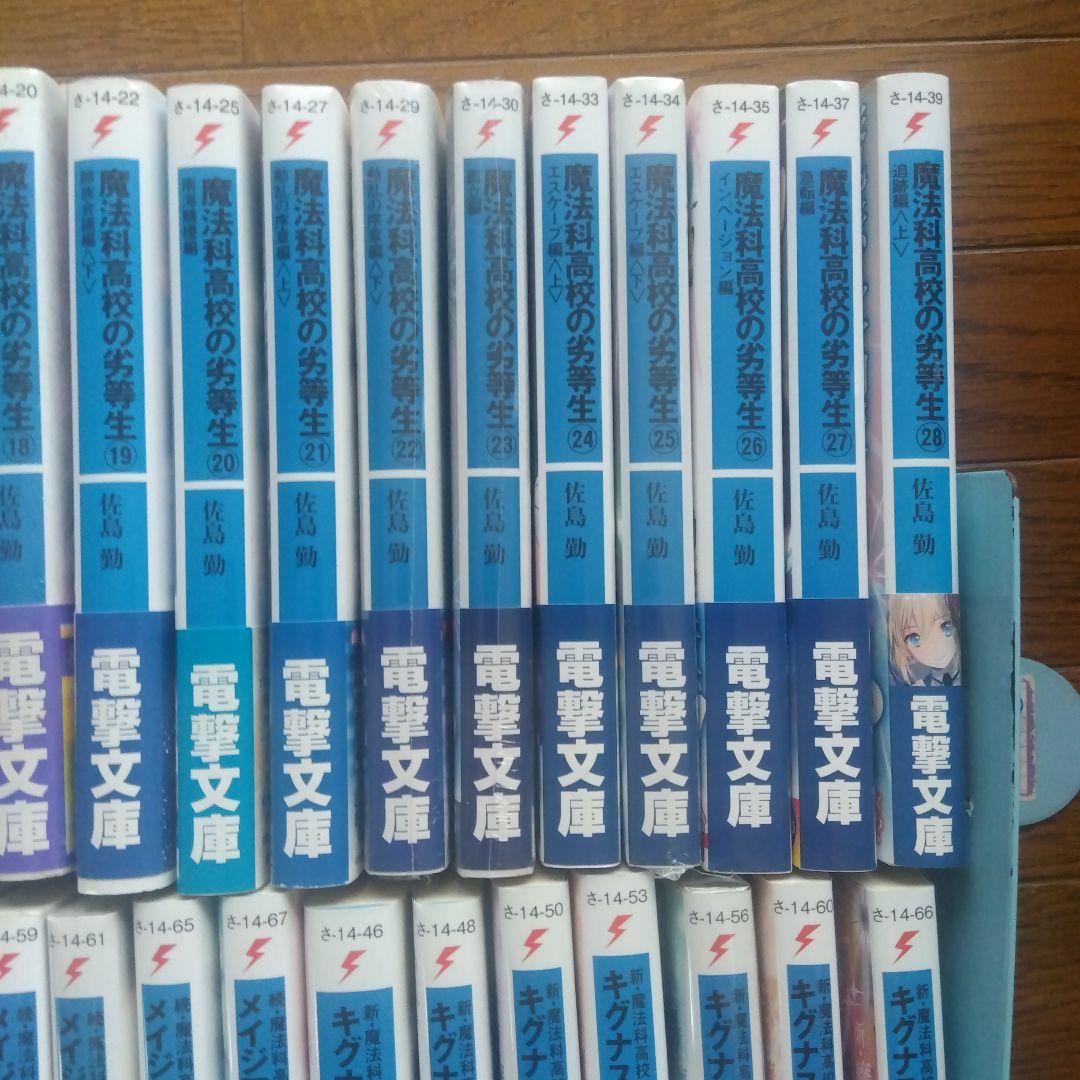 【全巻初版帯付き】魔法科高校の劣等生シリーズ ラノベ 全59巻全巻セット