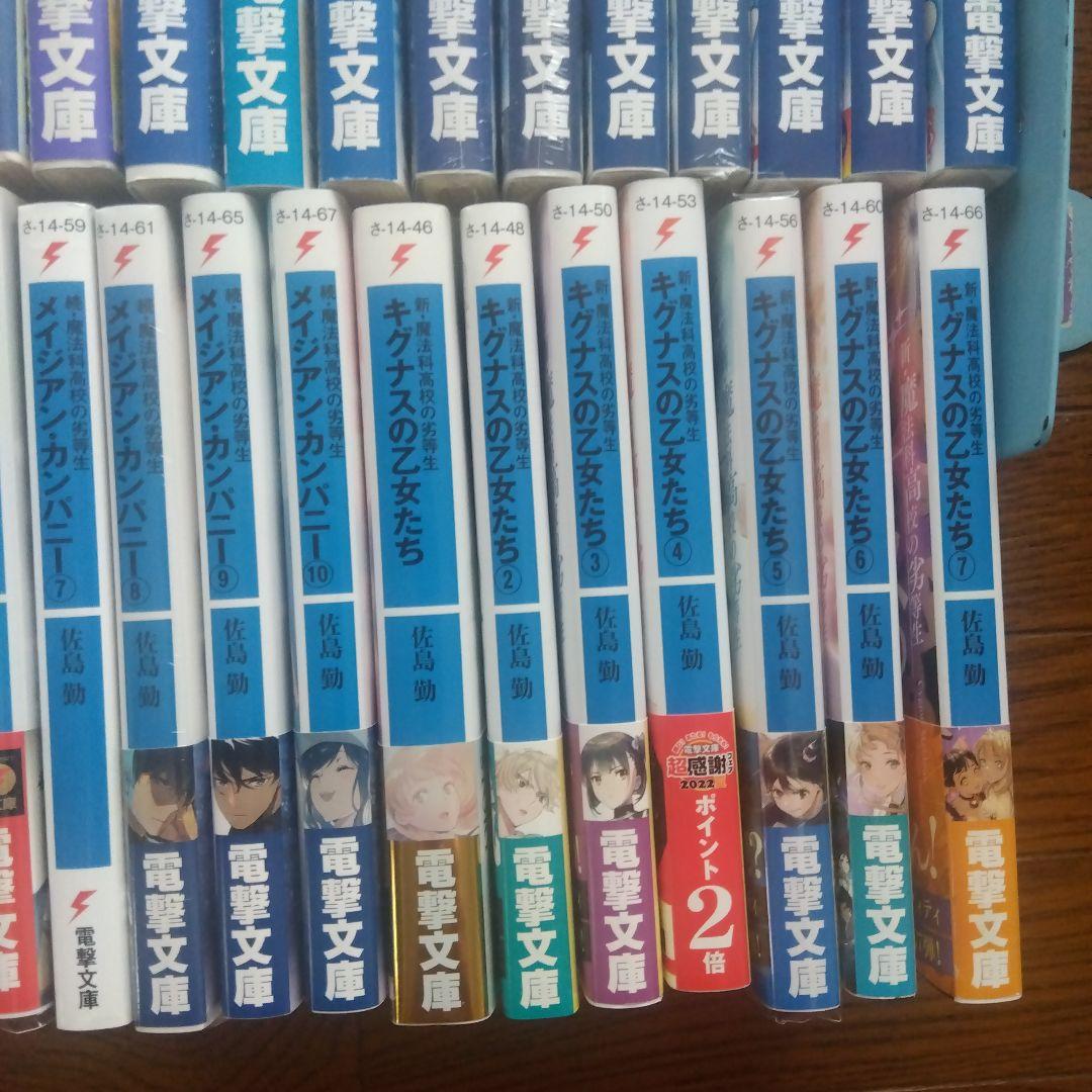 【全巻初版帯付き】魔法科高校の劣等生シリーズ ラノベ 全59巻全巻セット