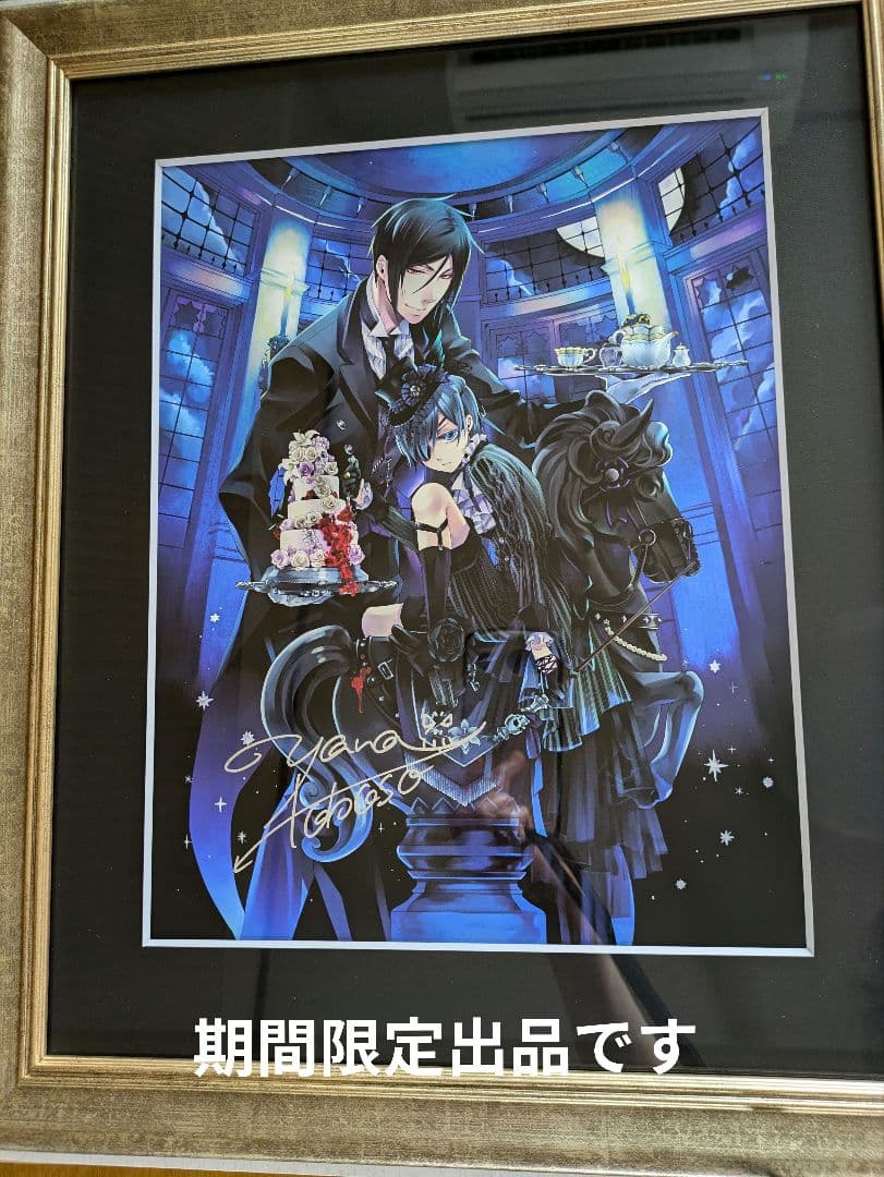 黒執事展複製画未使用