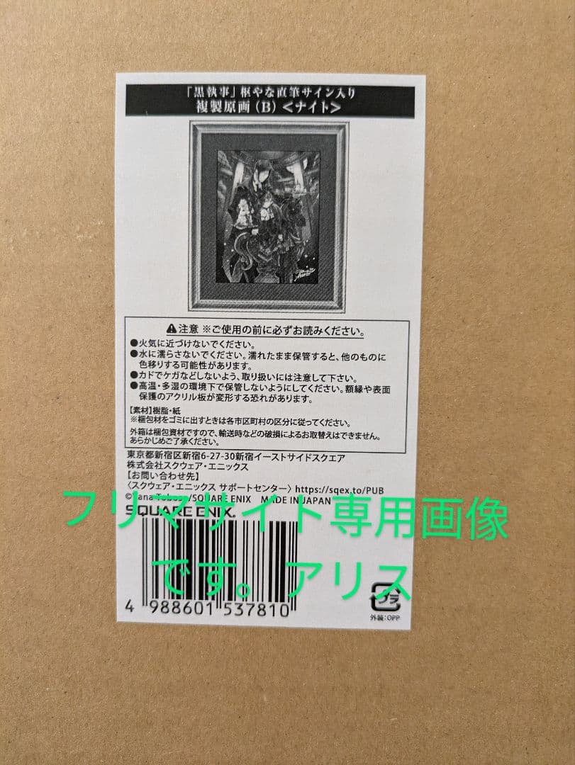 黒執事展複製画未使用