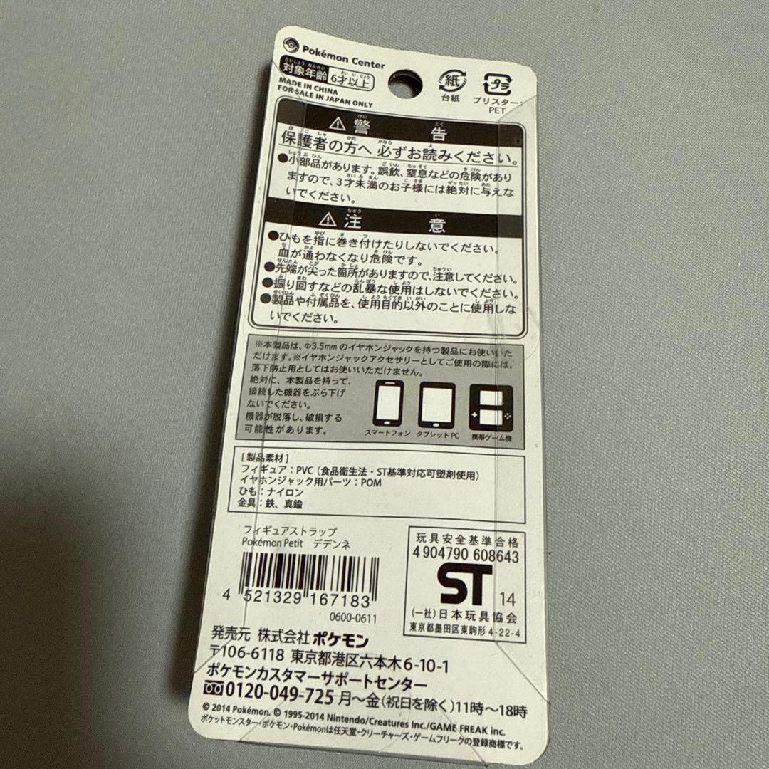 新品未開封 ポケモンセンター デデンネ ストラップ Petit