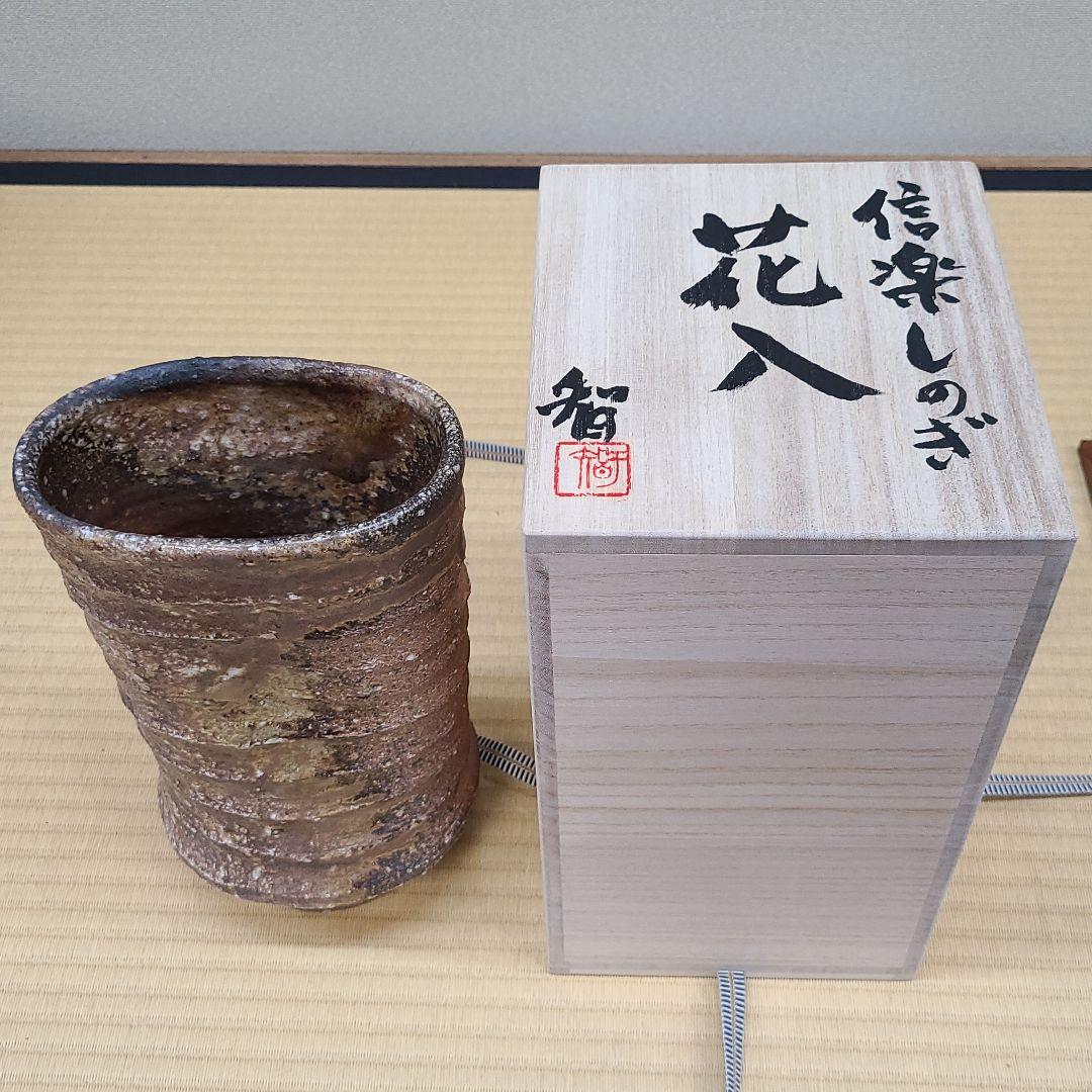 信楽焼 荒川智作 鎬花入 高さ9寸（約27cm） 共箱 本物保証