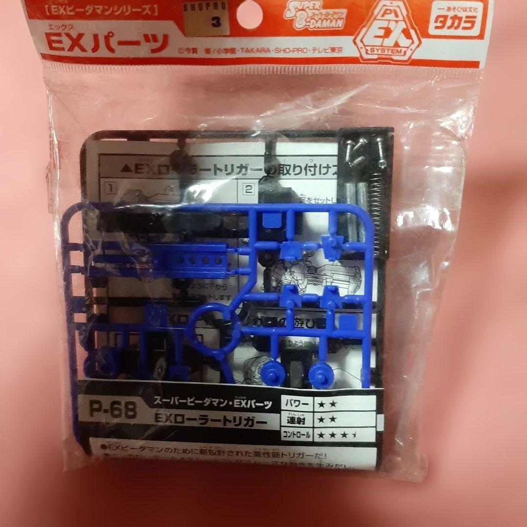 新品4種セット◆EXビーダマンEXパーツ◆スーパービーダマンPIビーダマン専用