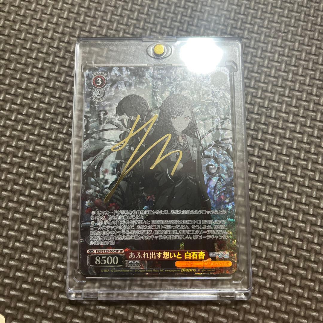 白石杏 プロセカ ヴァイスシュヴァルツ サイン　あふれ出す想いと SP SR3枚