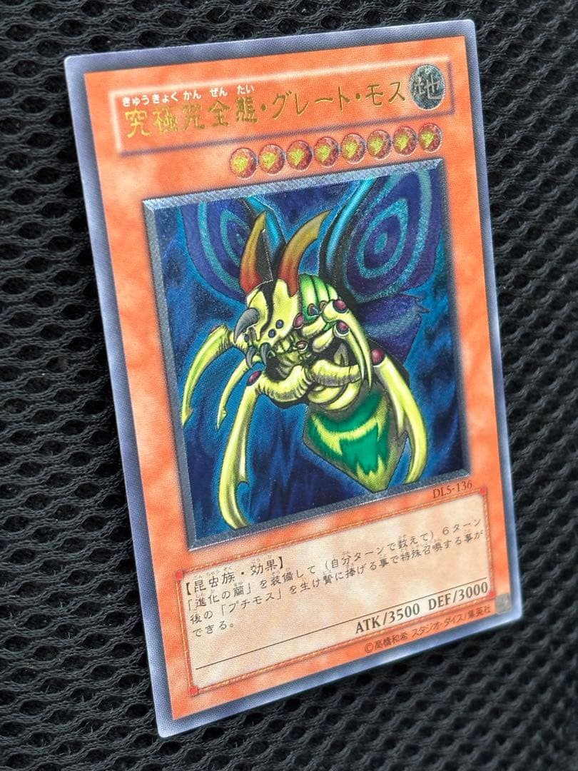 N*様 究極完全態・グレートモス　レリーフ　遊戯王