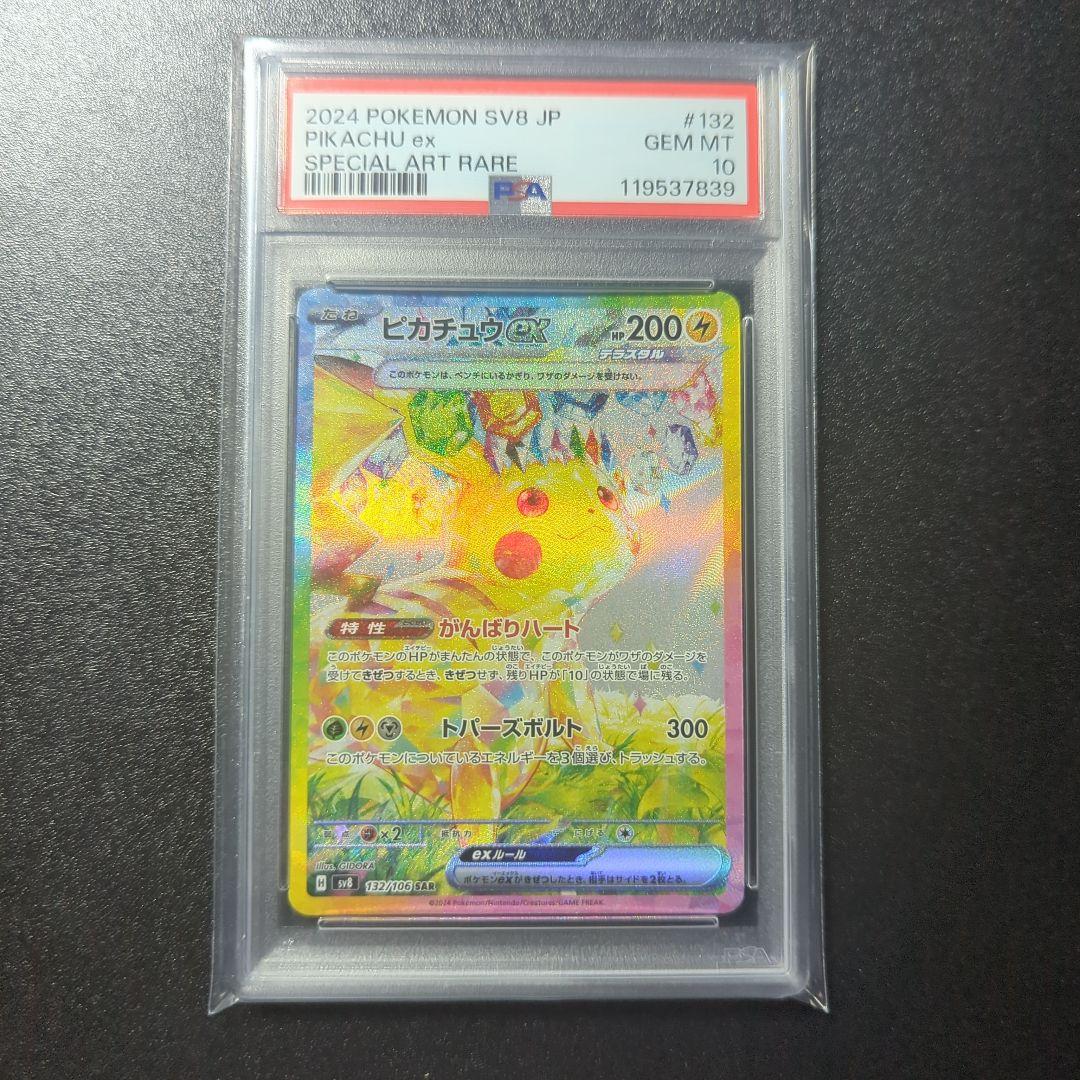 ポケモンカード　ピカチュウex　sar psa10
