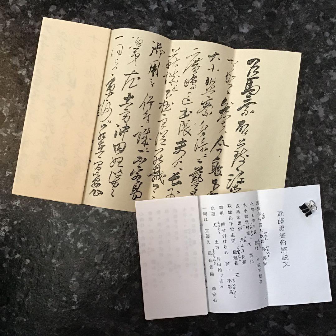 近藤勇書翰　新選組組書簡複製