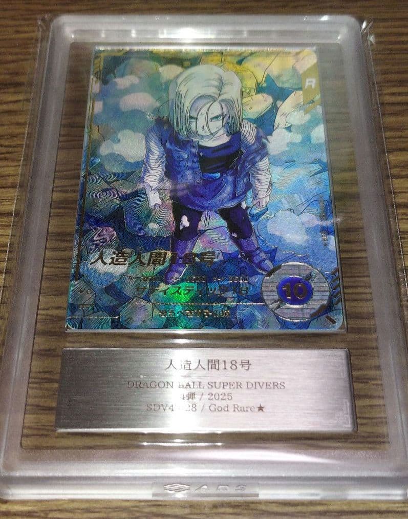 ドラゴンボールダイバーズ 人造人間18号 パラレル ARS10+ 鑑定書付き