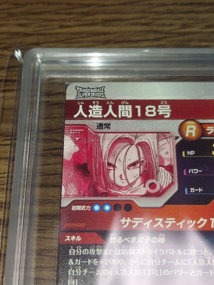 ドラゴンボールダイバーズ 人造人間18号 パラレル ARS10+ 鑑定書付き