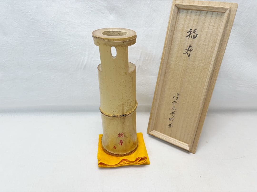 未使用 華道具 淳芳菴老竹芳作 銘 「福寿 」竹一重切花入 掛置兼用竹おとし共箱