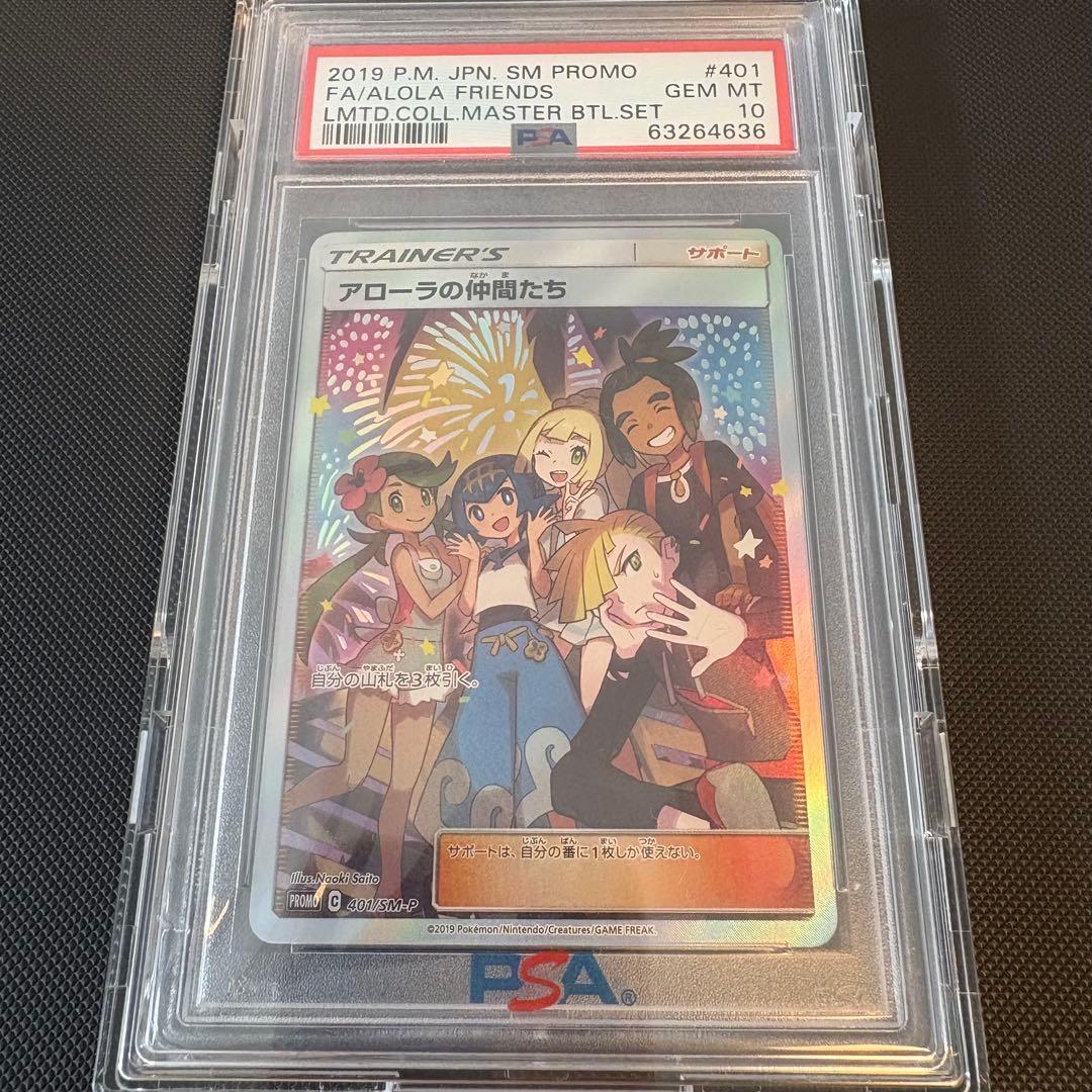 【最安値　PSA10】アローラの仲間たち SR プロモ ポケモンカード