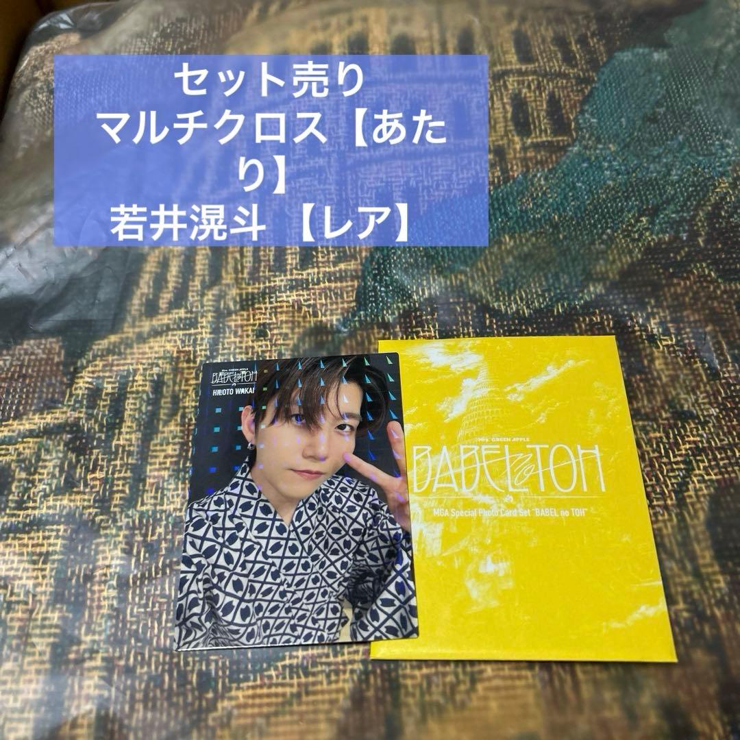 ミセス バベル セット売り 当たり マルチクロス フォトカ 若井滉斗 レア