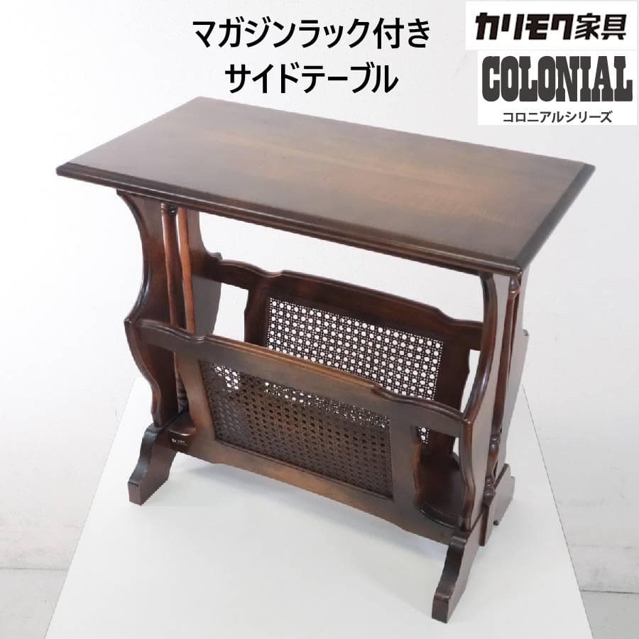 カリモク家具 コロニアル マガジンラック付き サイドテーブル ブナ材 クラシカル