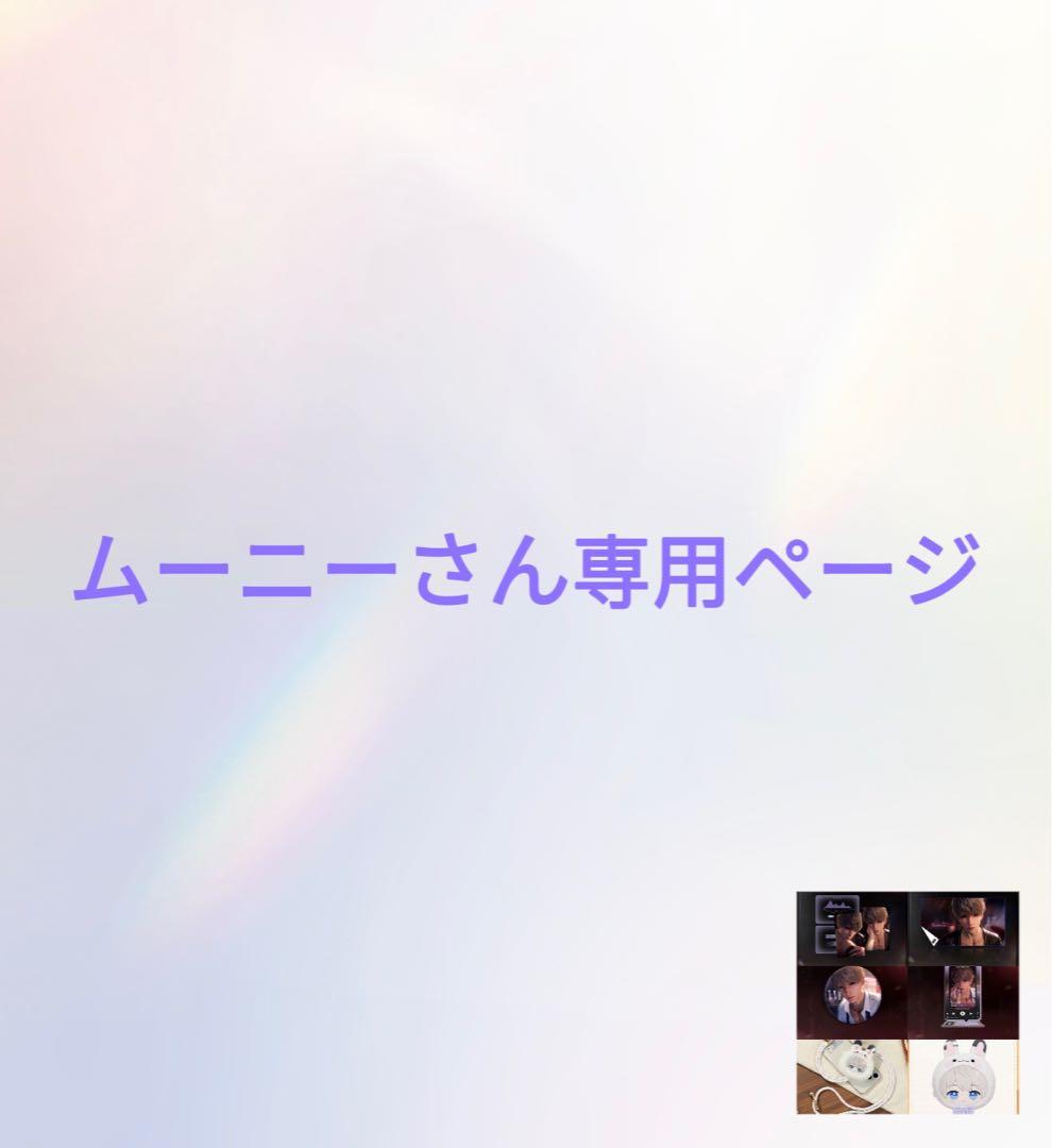 ムーニーさん専用ページ