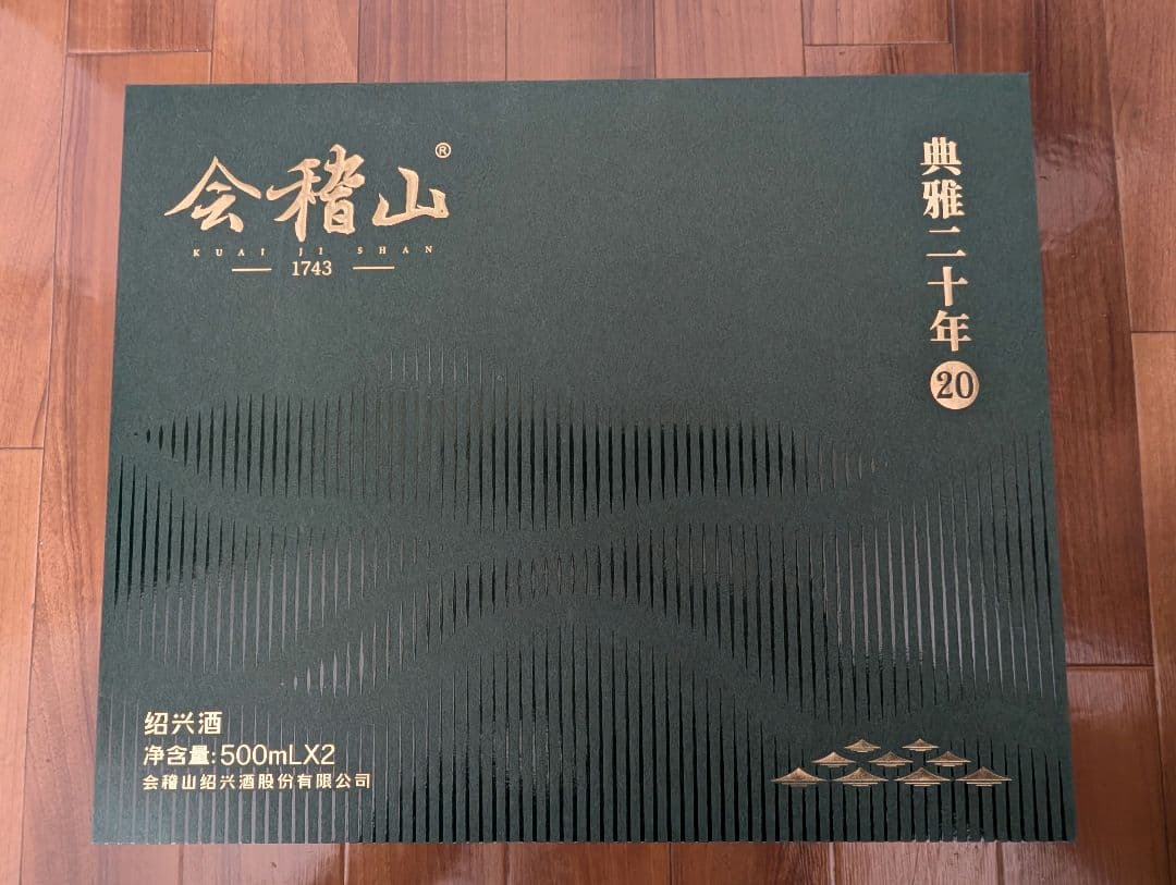 会稽山 二十年 500ml×2 酒器セット