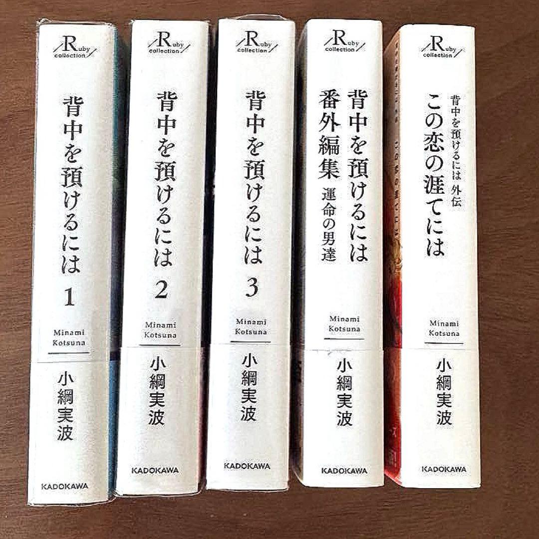 小冊子5冊付「背中を預けるには」全巻、番外編集運命の男たち、外伝この恋の涯てには