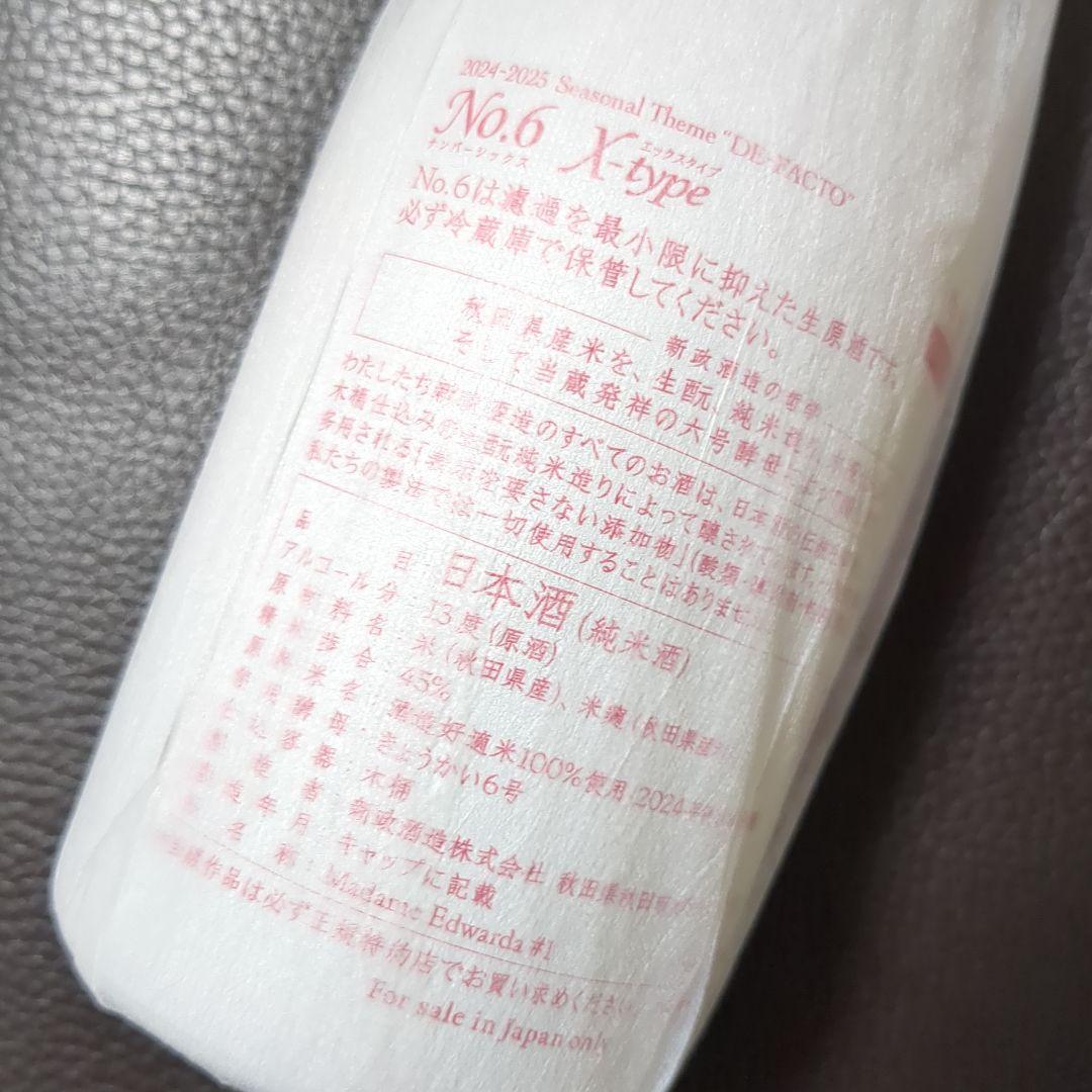 ナ*ラ様 包装未開封品 新政 No.6 最上級グレード X-type エクセレン