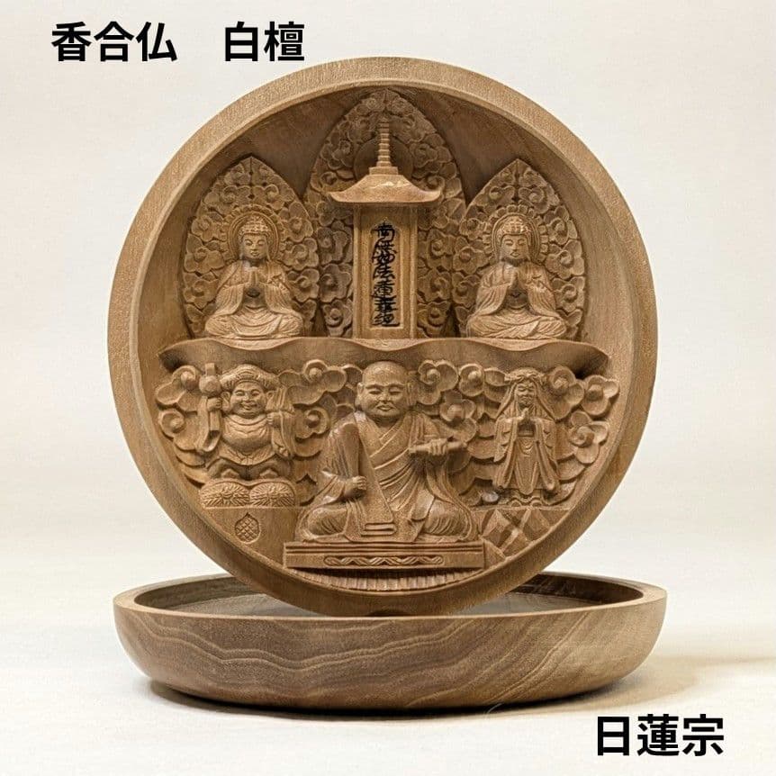 【フォロー割・新品】 香合仏　日蓮宗　白檀　仏龕　懐中仏　日蓮　仏像