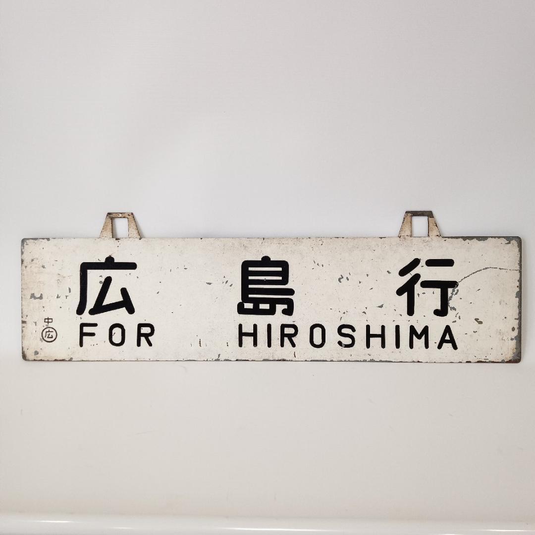 鉄道プレート 行先板 広島行 大阪行 両面 吊りサボ ホーロー 看板 鉄道グッズ