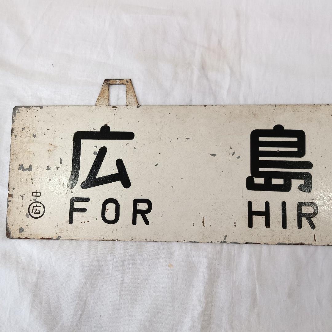 鉄道プレート 行先板 広島行 大阪行 両面 吊りサボ ホーロー 看板 鉄道グッズ