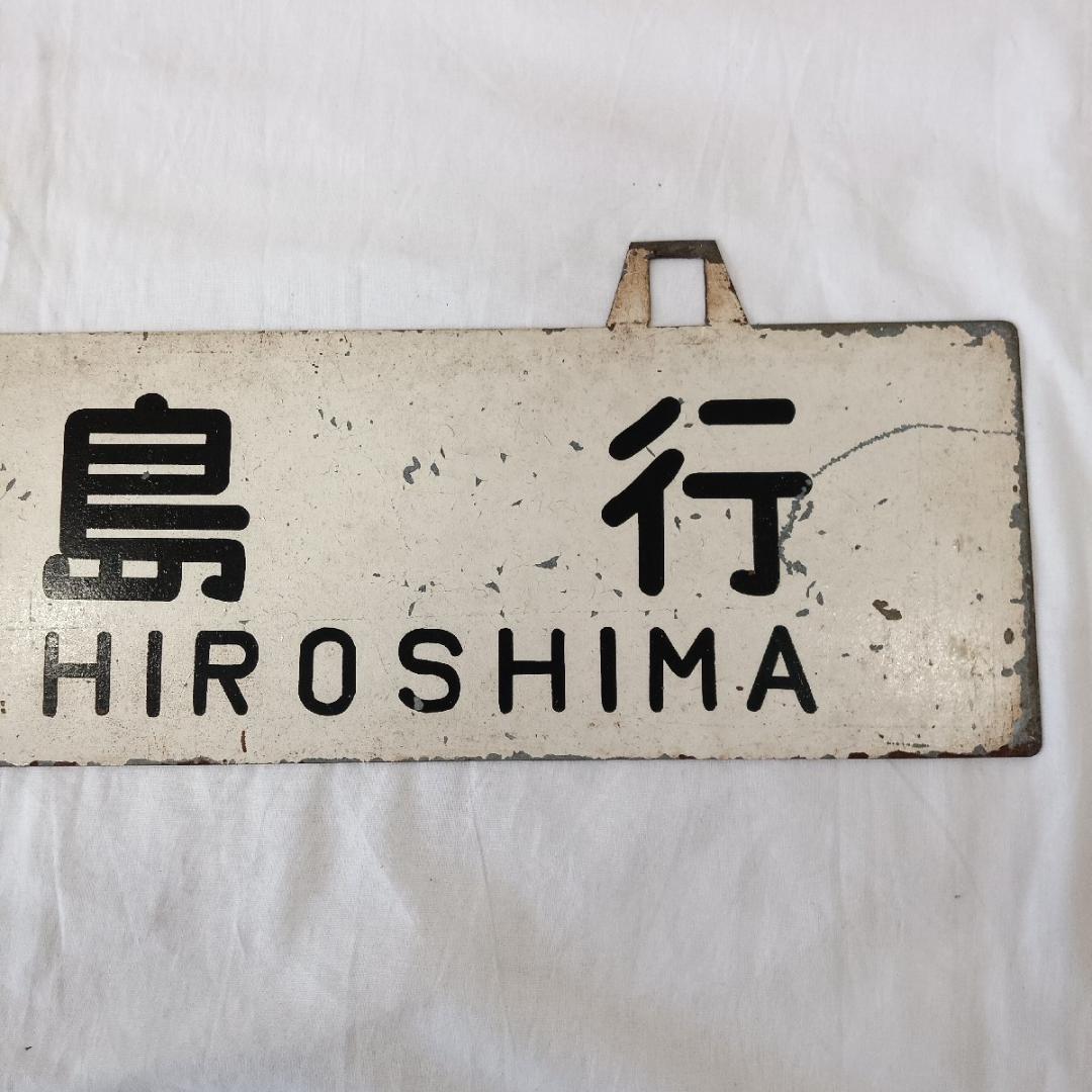 鉄道プレート 行先板 広島行 大阪行 両面 吊りサボ ホーロー 看板 鉄道グッズ