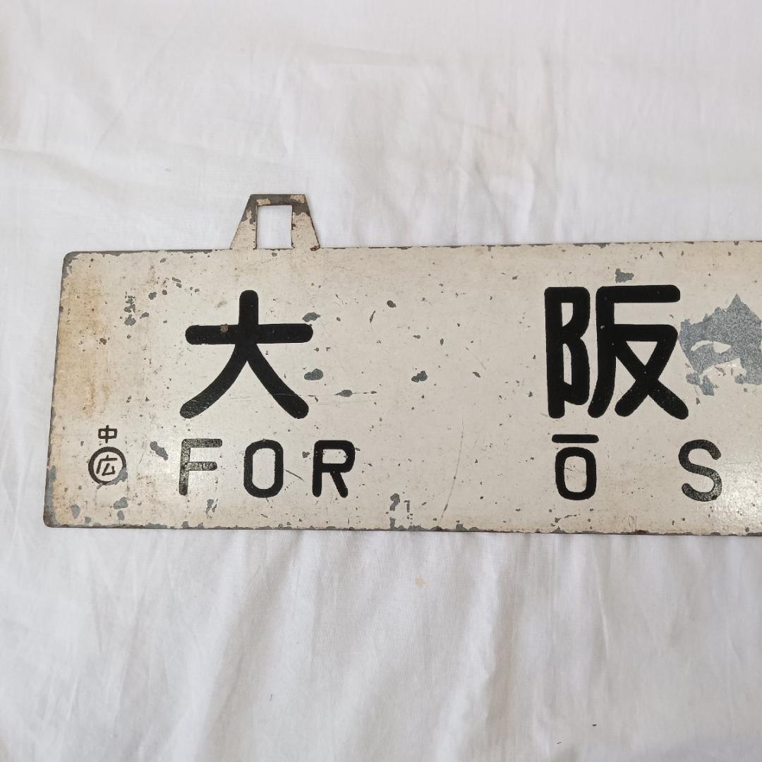 鉄道プレート 行先板 広島行 大阪行 両面 吊りサボ ホーロー 看板 鉄道グッズ