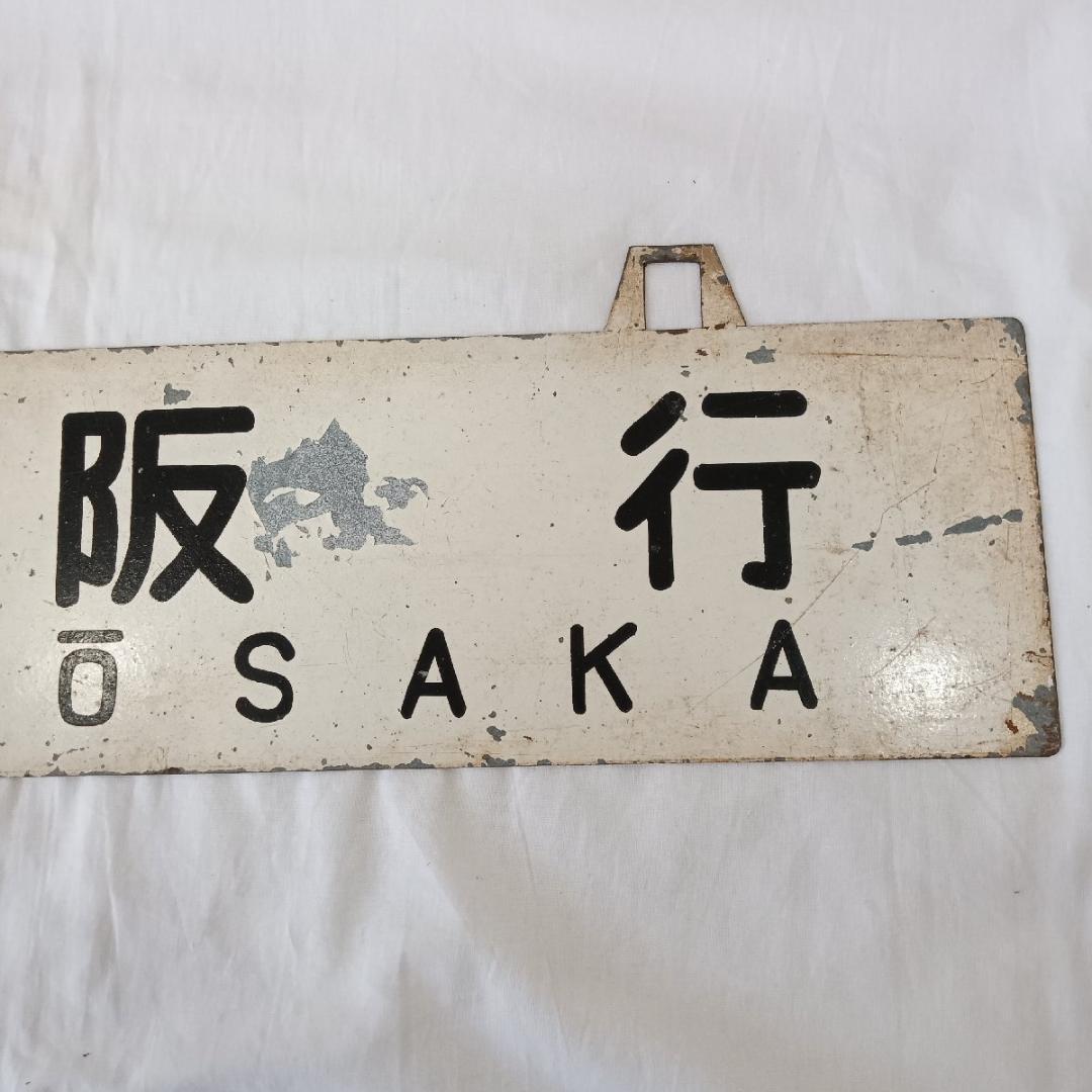 鉄道プレート 行先板 広島行 大阪行 両面 吊りサボ ホーロー 看板 鉄道グッズ