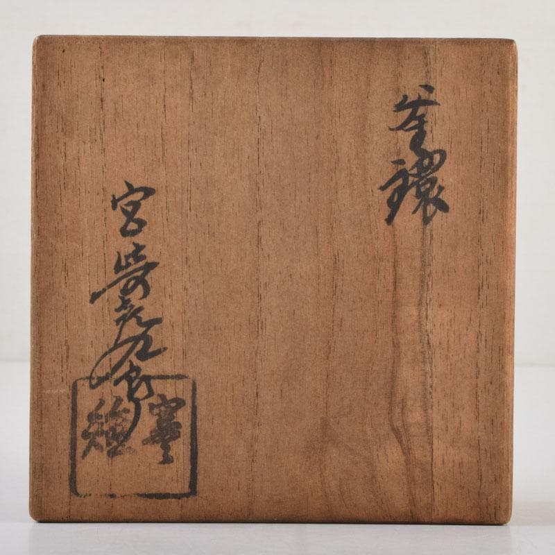 茶道具　御釜師　十三代宮崎寒雉造　釜環　丸環　一對　共箱　C　9184