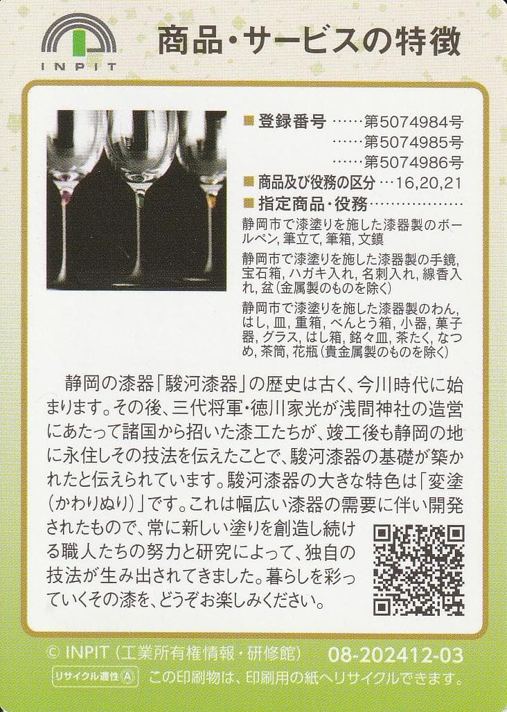 地団カード 静岡県 静岡市 駿河漆器 08-202412-03