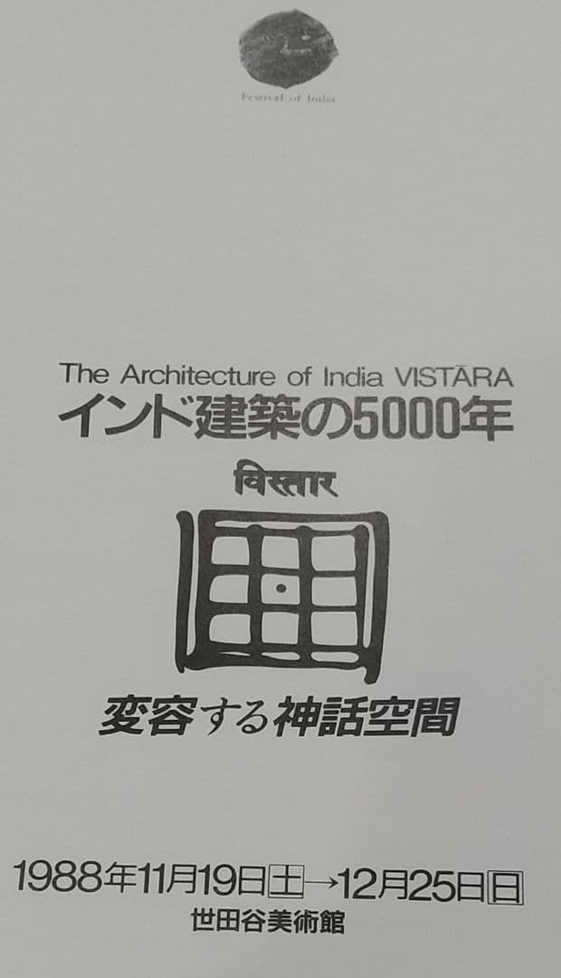 【値下可】インド建築の5000年　変容する神話空間